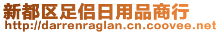 新都區(qū)足侶日用品商行