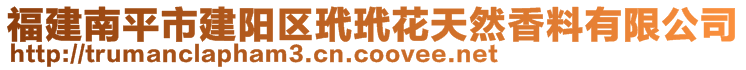 福建南平市建陽區(qū)玳玳花天然香料有限公司