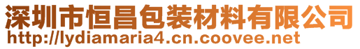 深圳市恒昌包装材料有限公司