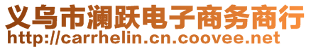 義烏市瀾躍電子商務(wù)商行