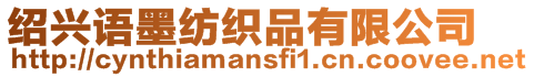 紹興語墨紡織品有限公司
