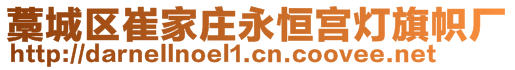 藁城區(qū)崔家莊永恒宮燈旗幟廠