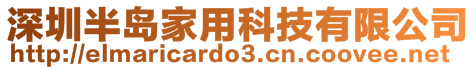 深圳半島家用科技有限公司