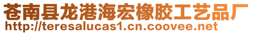 蒼南縣龍港海宏橡膠工藝品廠