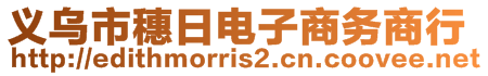 義烏市穗日電子商務(wù)商行