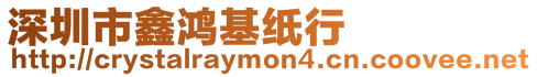 深圳市鑫鴻基紙行
