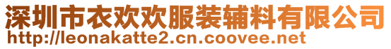 深圳市衣欢欢服装辅料有限公司