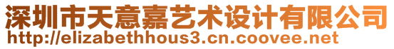 深圳市天意嘉藝術(shù)設(shè)計(jì)有限公司