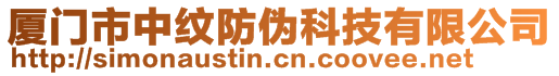 廈門市中紋防偽科技有限公司