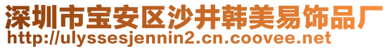 深圳市寶安區(qū)沙井韓美易飾品廠