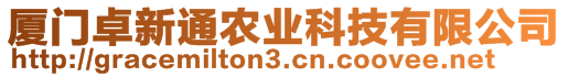 廈門卓新通農(nóng)業(yè)科技有限公司