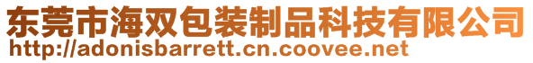 東莞市海雙包裝制品科技有限公司