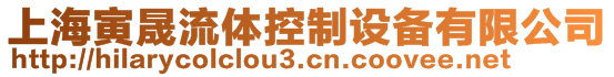 上海寅晟流體控制設備有限公司