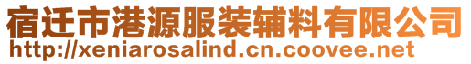 宿迁市港源服装辅料有限公司