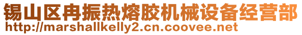 錫山區(qū)冉振熱熔膠機械設(shè)備經(jīng)營部