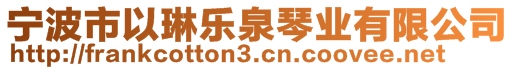 寧波市以琳樂泉琴業(yè)有限公司