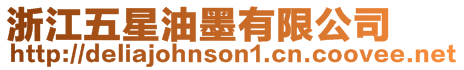 浙江五星油墨有限公司