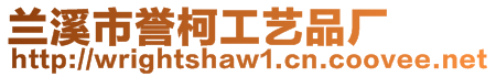 蘭溪市譽柯工藝品廠