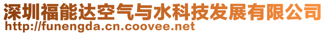 深圳福能達空氣與水科技發(fā)展有限公司