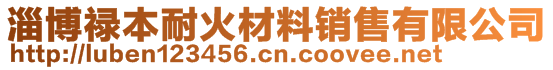 淄博禄本耐火材料销售有限公司