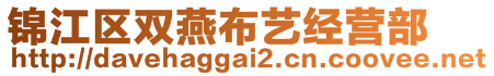 锦江区双燕布艺经营部