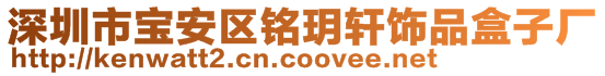 深圳市宝安区铭玥轩饰品盒子厂