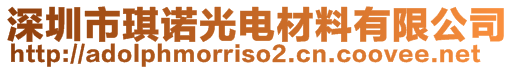 深圳市琪諾光電材料有限公司