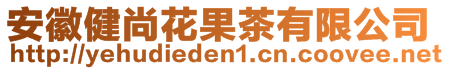 安徽健尚花果茶有限公司