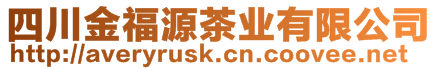 四川金福源茶業(yè)有限公司