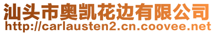 汕头市奥凯花边有限公司