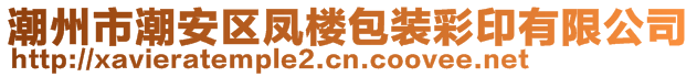 潮州市潮安區(qū)鳳樓包裝彩印有限公司