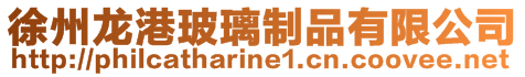 徐州龍港玻璃制品有限公司