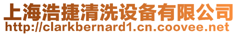 上海浩捷清洗設備有限公司