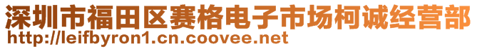 深圳市福田區賽格電子市場柯誠經營部