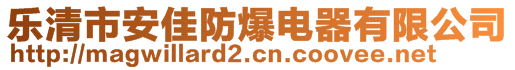 乐清市安佳防爆电器有限公司