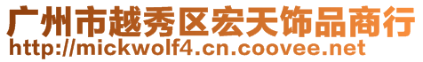 广州市越秀区宏天饰品商行