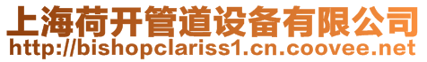 上海荷開管道設備有限公司