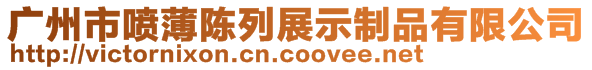 廣州市噴薄陳列展示制品有限公司