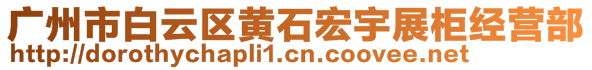 廣州市白云區(qū)黃石宏宇展柜經(jīng)營部