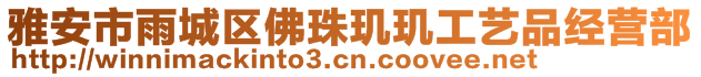 雅安市雨城區(qū)佛珠璣璣工藝品經營部