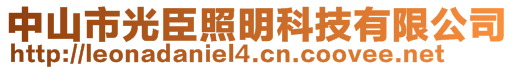 中山市光臣照明科技有限公司