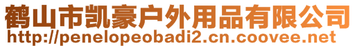 鶴山市凱豪戶外用品有限公司