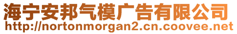 海寧安邦氣模廣告有限公司