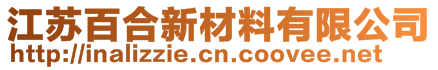 江苏百合新材料有限公司