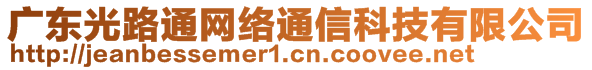 广东光路通网络通信科技有限公司