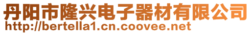 丹陽市隆興電子器材有限公司