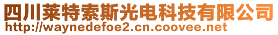 四川萊特索斯光電科技有限公司