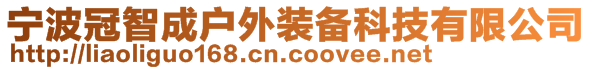 宁波冠智成户外装备科技有限公司