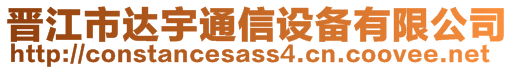 晉江市達宇通信設備有限公司