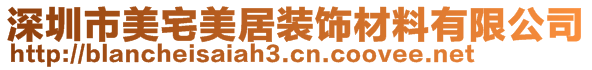 深圳市美宅美居裝飾材料有限公司